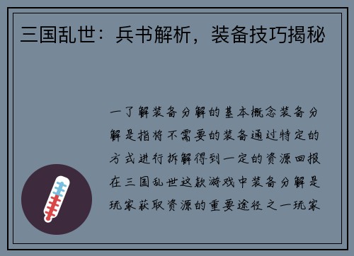 三国乱世：兵书解析，装备技巧揭秘