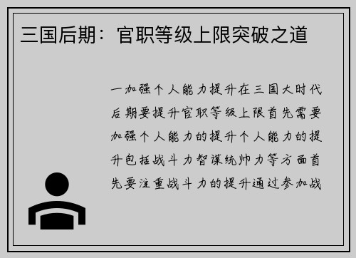 三国后期：官职等级上限突破之道