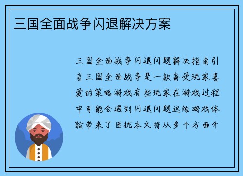 三国全面战争闪退解决方案