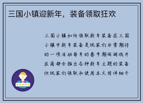 三国小镇迎新年，装备领取狂欢