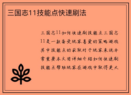 三国志11技能点快速刷法