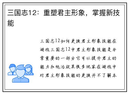 三国志12：重塑君主形象，掌握新技能