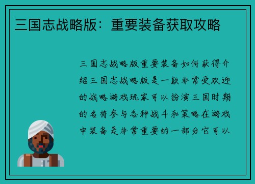 三国志战略版：重要装备获取攻略