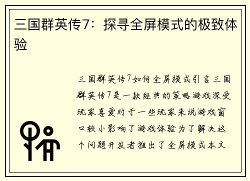三国群英传7：探寻全屏模式的极致体验