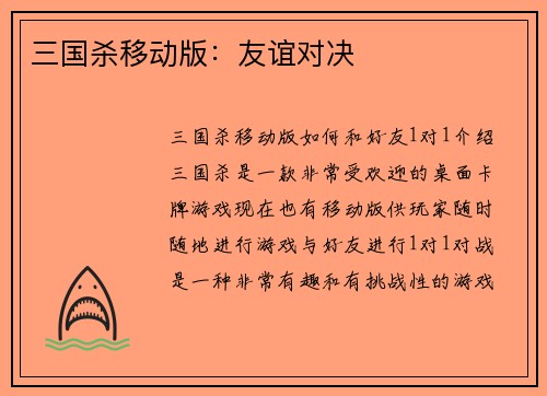 三国杀移动版：友谊对决