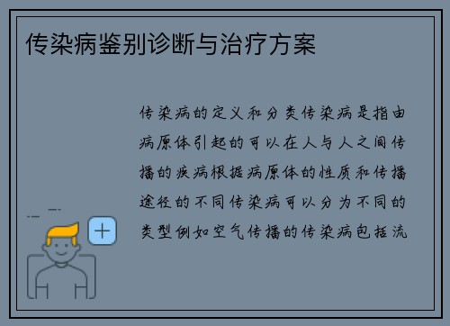传染病鉴别诊断与治疗方案