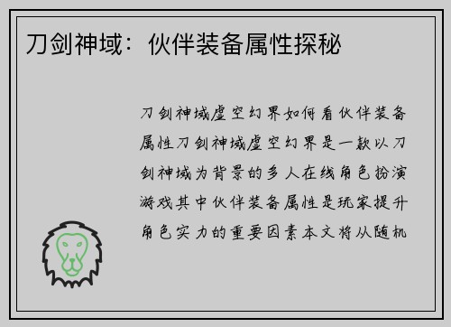 刀剑神域：伙伴装备属性探秘
