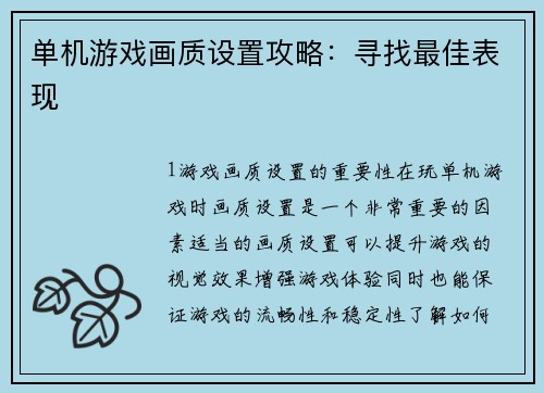 单机游戏画质设置攻略：寻找最佳表现