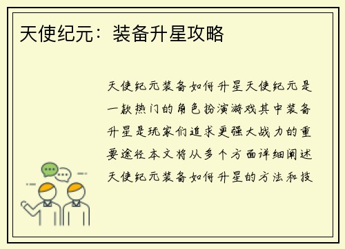 天使纪元：装备升星攻略