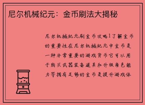 尼尔机械纪元：金币刷法大揭秘
