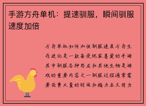 手游方舟单机：提速驯服，瞬间驯服速度加倍
