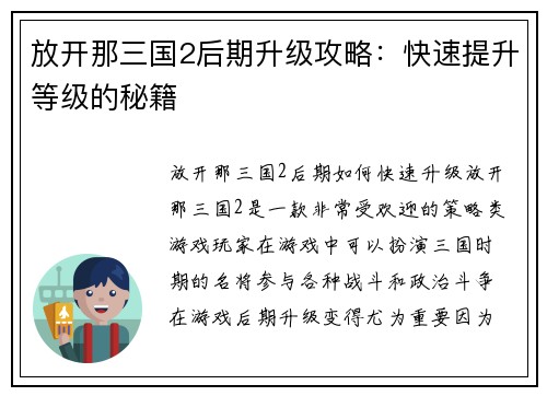 放开那三国2后期升级攻略：快速提升等级的秘籍