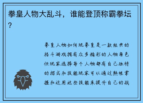 拳皇人物大乱斗，谁能登顶称霸拳坛？