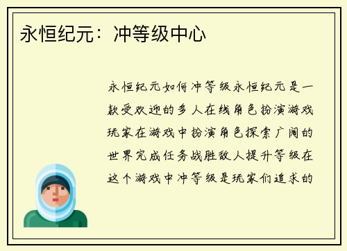 永恒纪元：冲等级中心