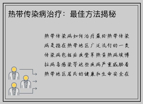 热带传染病治疗：最佳方法揭秘