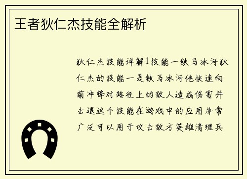 王者狄仁杰技能全解析