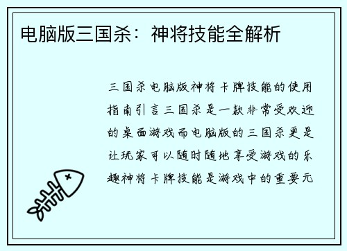 电脑版三国杀：神将技能全解析