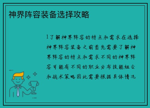 神界阵容装备选择攻略