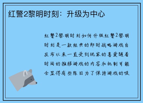 红警2黎明时刻：升级为中心