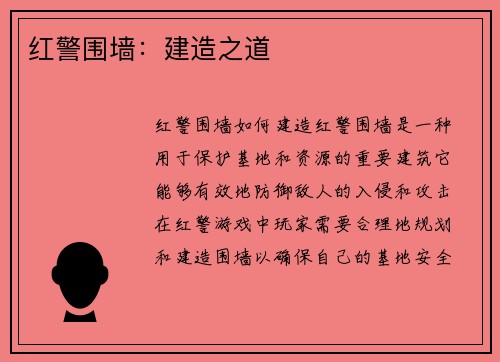 红警围墙：建造之道