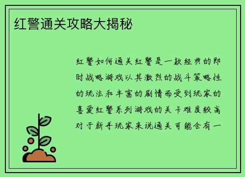 红警通关攻略大揭秘