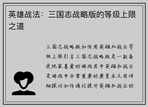 英雄战法：三国志战略版的等级上限之道