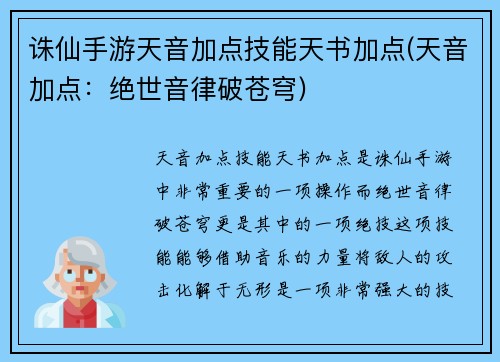诛仙手游天音加点技能天书加点(天音加点：绝世音律破苍穹)