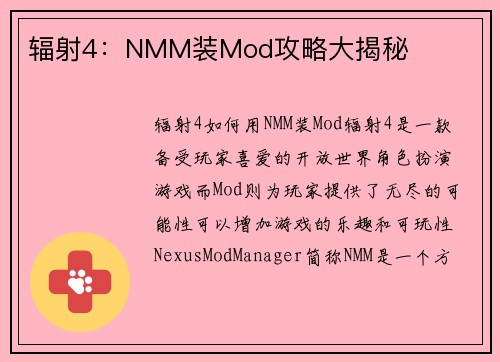 辐射4：NMM装Mod攻略大揭秘