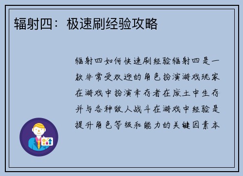 辐射四：极速刷经验攻略