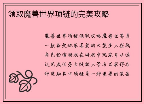 领取魔兽世界项链的完美攻略