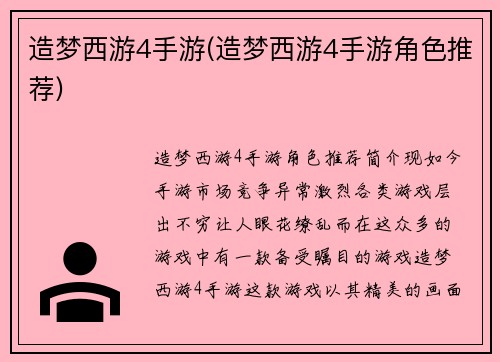 造梦西游4手游(造梦西游4手游角色推荐)