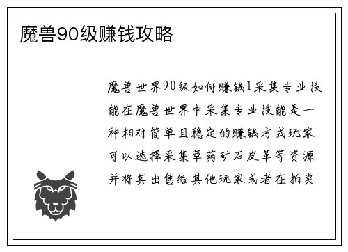 魔兽90级赚钱攻略