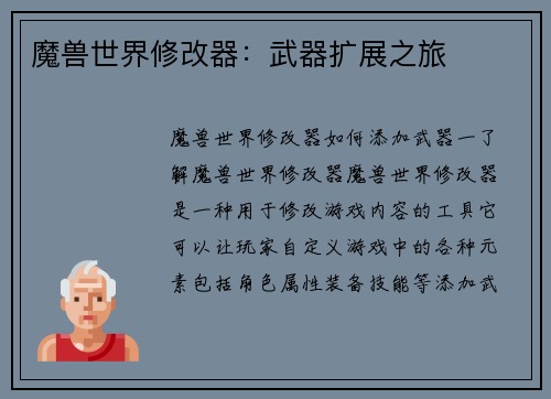 魔兽世界修改器：武器扩展之旅
