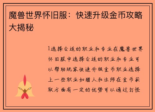 魔兽世界怀旧服：快速升级金币攻略大揭秘
