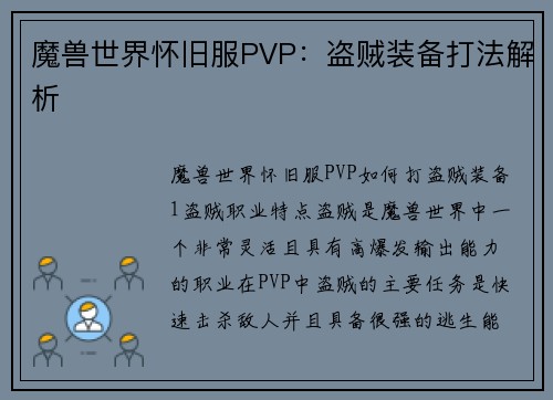 魔兽世界怀旧服PVP：盗贼装备打法解析