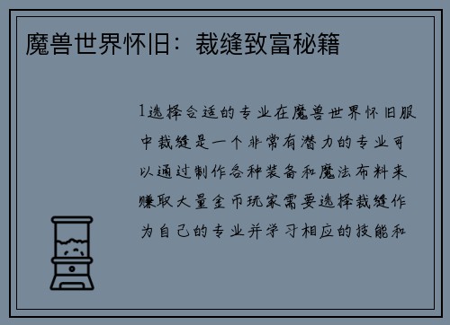 魔兽世界怀旧：裁缝致富秘籍