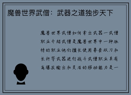 魔兽世界武僧：武器之道独步天下