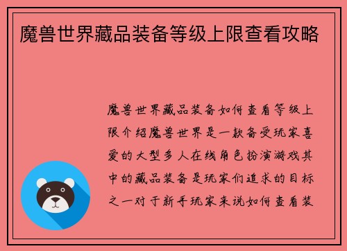 魔兽世界藏品装备等级上限查看攻略