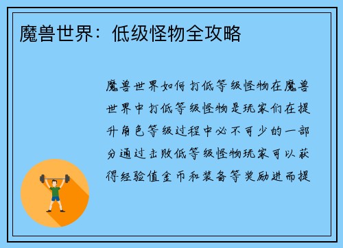 魔兽世界：低级怪物全攻略