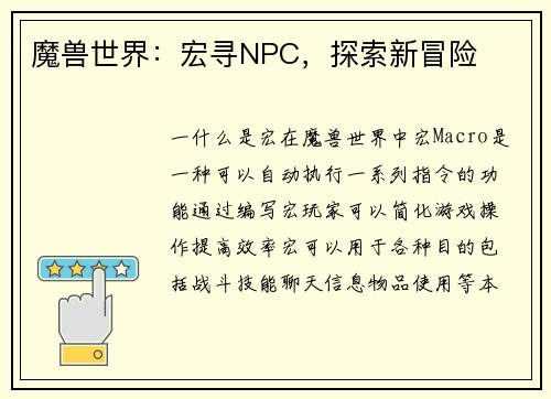 魔兽世界：宏寻NPC，探索新冒险