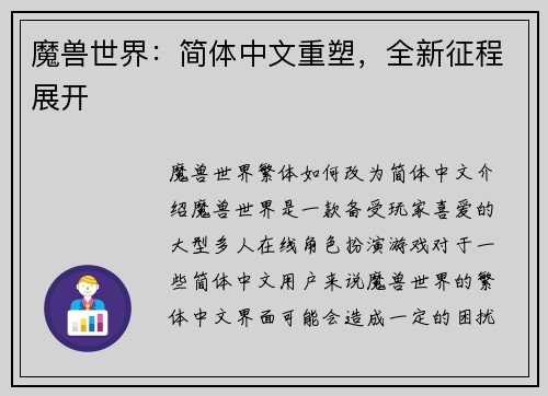 魔兽世界：简体中文重塑，全新征程展开