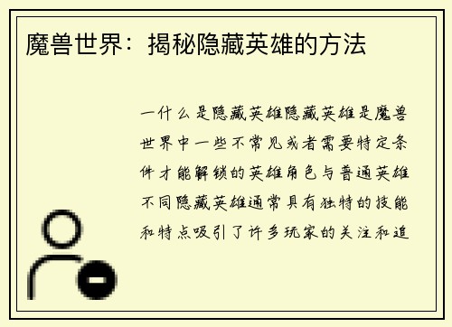 魔兽世界：揭秘隐藏英雄的方法