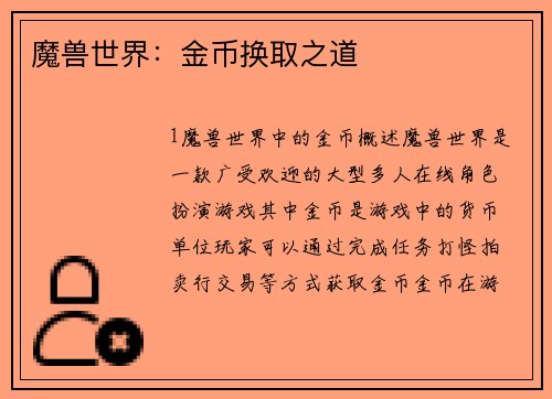 魔兽世界：金币换取之道
