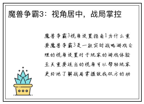 魔兽争霸3：视角居中，战局掌控