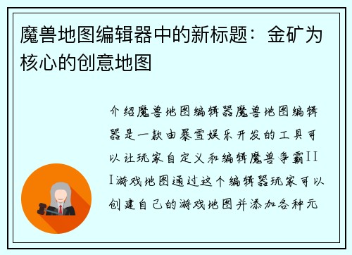 魔兽地图编辑器中的新标题：金矿为核心的创意地图
