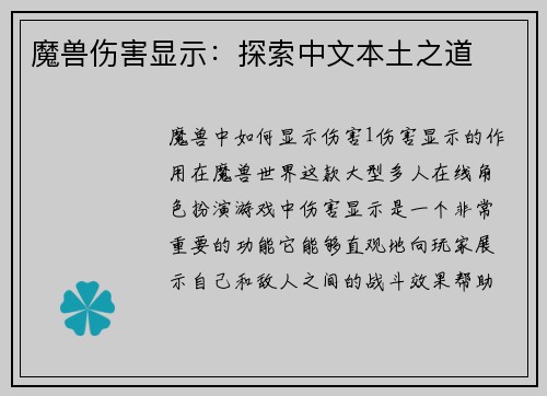 魔兽伤害显示：探索中文本土之道