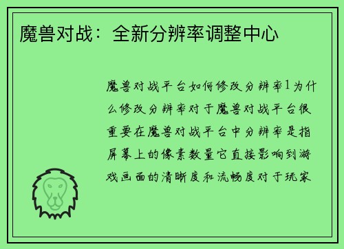 魔兽对战：全新分辨率调整中心