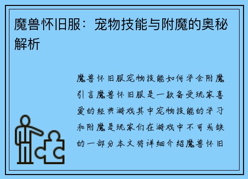 魔兽怀旧服：宠物技能与附魔的奥秘解析