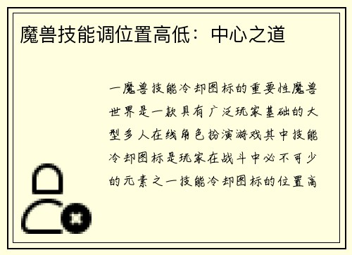 魔兽技能调位置高低：中心之道