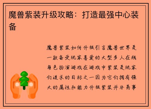 魔兽紫装升级攻略：打造最强中心装备